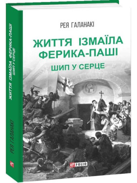 Життя Ізмаїла Ферика-паші. Шип у серце Життя Ізмаїла Ферика-паші. Шип у серце