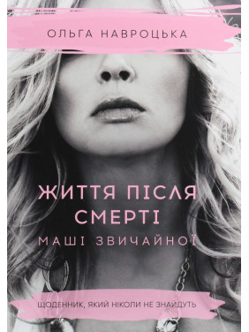 Життя після смерті Маші звичайної Життя після смерті Маші звичайної