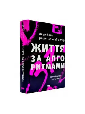 Життя за алгоритмами. Ефективний спосіб знайти квартиру, кохання і парковку Життя за алгоритмами. Ефективний спосіб знайти квартиру, кохання і парковку