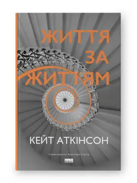 Життя за життям (нова обкл.) Життя за життям (нова обкл.)