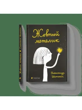 Жовтий метелик Жовтий метелик