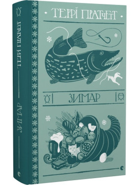 Зимар (Дискосвіт. Тіфані Болячка #3) Зимар (Дискосвіт. Тіфані Болячка #3)