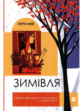 Зимівля. Цінність відпочинку й усамітнення в скрутні часи Зимівля. Цінність відпочинку й усамітнення в скрутні часи