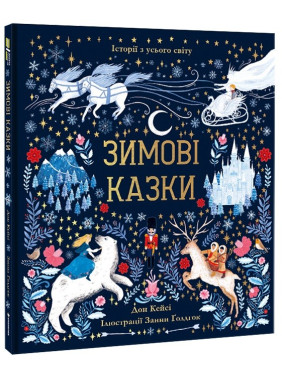 Зимние сказки