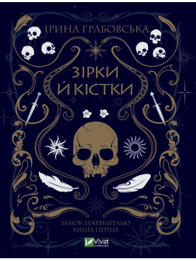 Звезды и кости. Часть 1 Звезды и кости. Часть 1