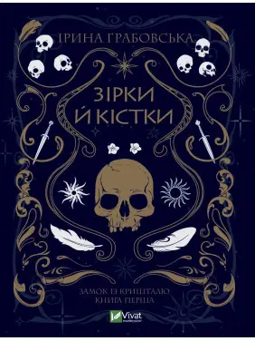Зірки й кістки. Частина 1 Зірки й кістки. Частина 1