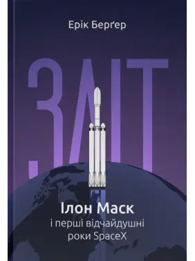 Зліт: Ілон Маск і перші відчайдушні роки SpaceX Зліт: Ілон Маск і перші відчайдушні роки SpaceX