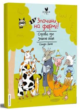 Злочини на фермі! Справа про зникле яйце Злочини на фермі! Справа про зникле яйце