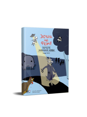 Злочини на фермі! Таємниче зникнення корови Злочини на фермі! Таємниче зникнення корови