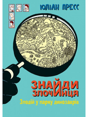 Злодій у парку динозаврів (Знайди Злочинця #9) Злодій у парку динозаврів (Знайди Злочинця #9)