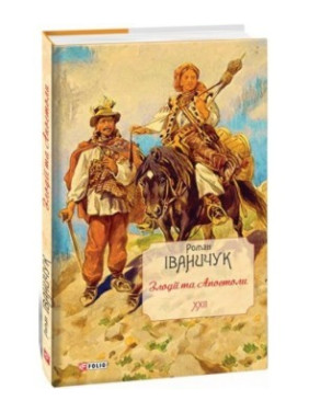 Злодії та Апостоли т.22 Злодії та Апостоли т.22