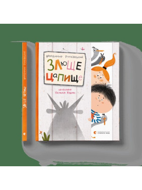 Злюще цапище Злюще цапище