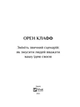 Змініть звичний сценарій: як змусити людей вважати вашу ідею своєю