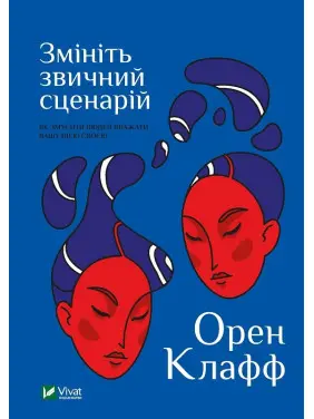 Змініть звичний сценарій: як змусити людей вважати вашу ідею своєю