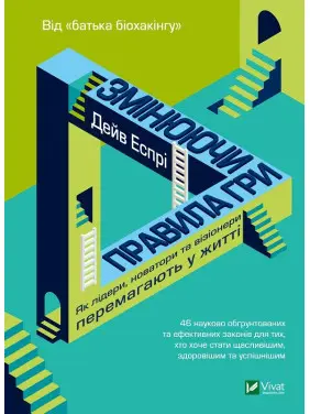 Змінюючи правила гри. Як лідери, новатори та візіонери перемагають у житті