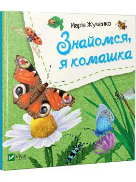 Знайомся, я комашка