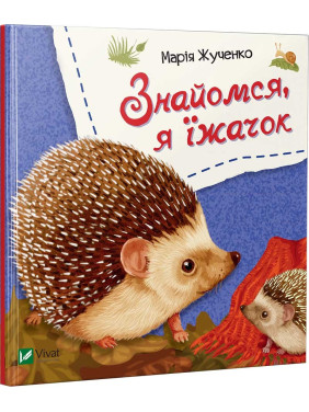 Знакомься, я ежик