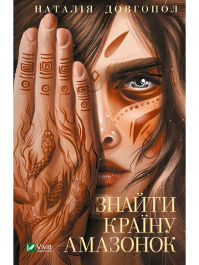 Знайти країну амазонок Знайти країну амазонок