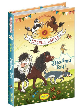ЗНАЙТИ ТОНІ. ВІВСЯНА БАНДА ЗНАЙТИ ТОНІ. ВІВСЯНА БАНДА