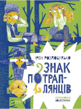 Знак потраплянців Знак потраплянців
