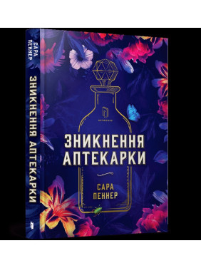 Зникнення аптекарки Зникнення аптекарки