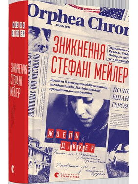 Зникнення Стефані Мейлер Зникнення Стефані Мейлер