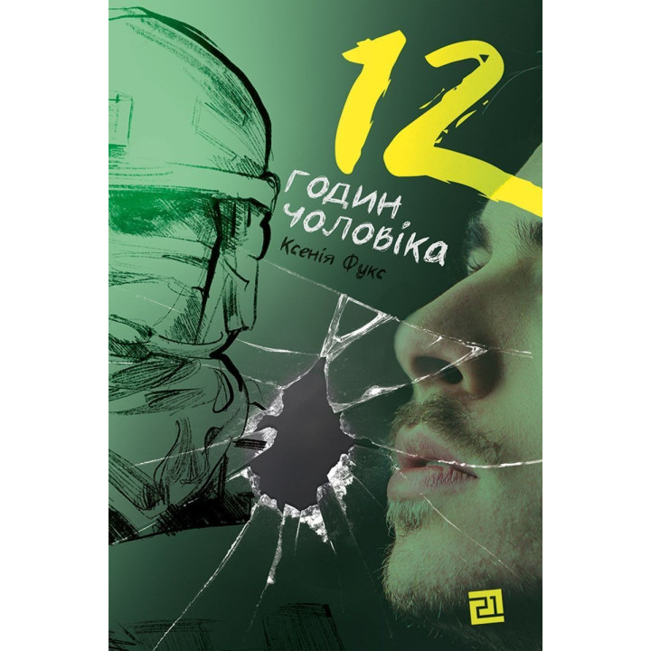 12 часов мужчины. Ксения Фукс