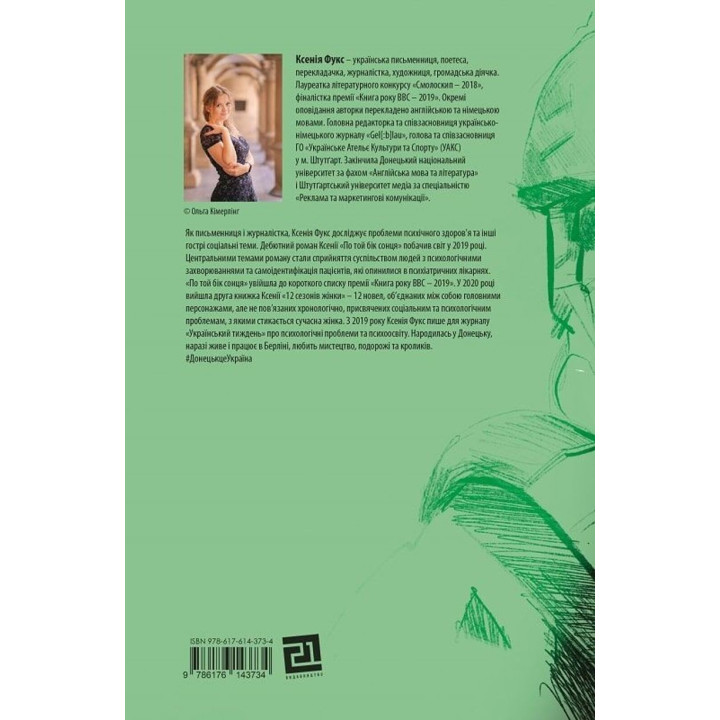 12 часов мужчины. Ксения Фукс