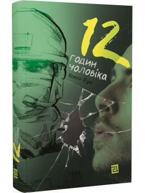 12 годин чоловіка. Ксенія Фукс