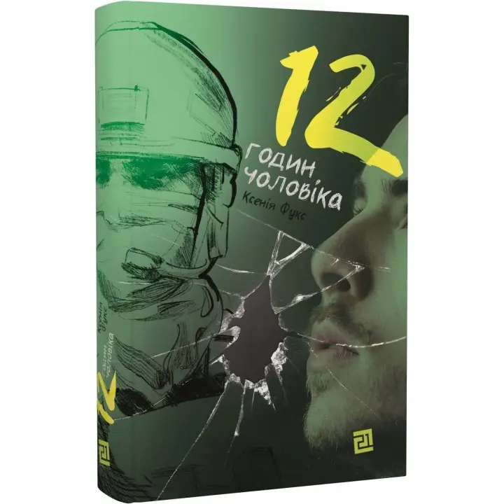 12 часов мужчины. Ксения Фукс