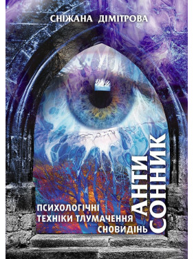 Антисонник: Психологічні техніки тлумачення сновидінь. Сніжана Дімітрова