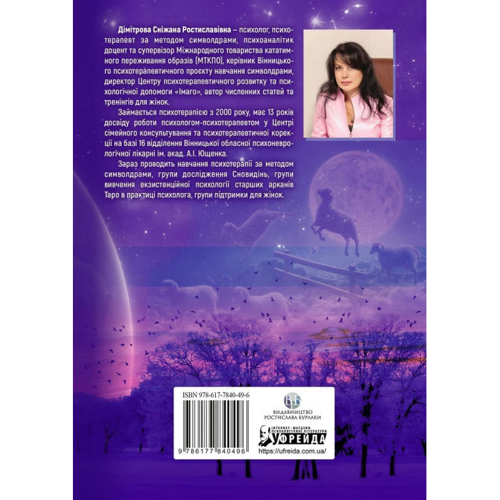 Антисонник: Психологічні техніки тлумачення сновидінь. Сніжана Дімітрова