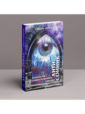 Антисонник: Психологические техники толкования сновидений. Снежана Димитрова