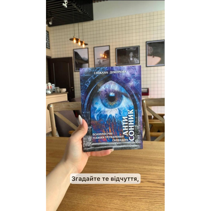 Антисонник: Психологічні техніки тлумачення сновидінь. Сніжана Дімітрова