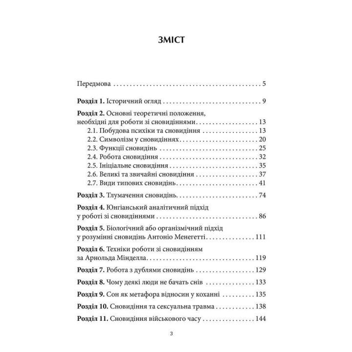 Антисонник: Психологічні техніки тлумачення сновидінь. Сніжана Дімітрова