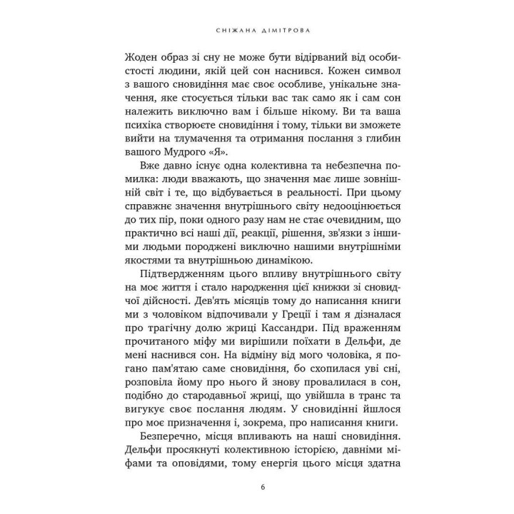 Антисонник: Психологічні техніки тлумачення сновидінь. Сніжана Дімітрова