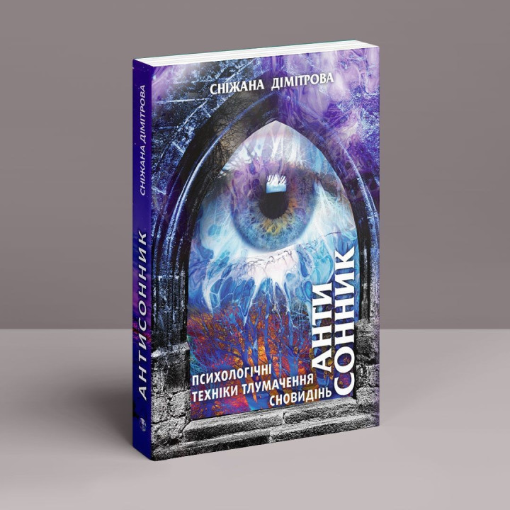 Антисонник: Психологічні техніки тлумачення сновидінь. Сніжана Дімітрова