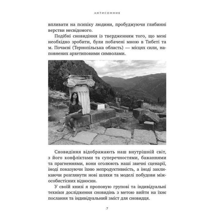Антисонник: Психологічні техніки тлумачення сновидінь. Сніжана Дімітрова