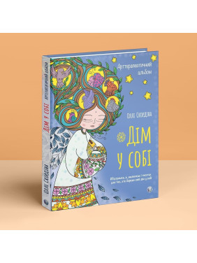 Арттерапевтичний альбом «Дім у собі». Підтримка в малюнках і текстах для тих, хто береже свій дім у собі. Оллі Скордіна