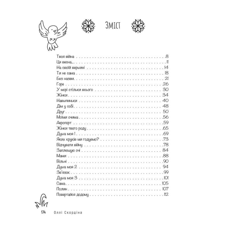 Арттерапевтичний альбом «Дім у собі». Підтримка в малюнках і текстах для тих, хто береже свій дім у собі. Оллі Скордіна