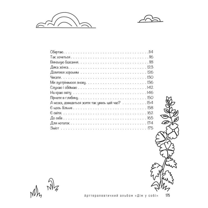 Арттерапевтичний альбом «Дім у собі». Підтримка в малюнках і текстах для тих, хто береже свій дім у собі. Оллі Скордіна