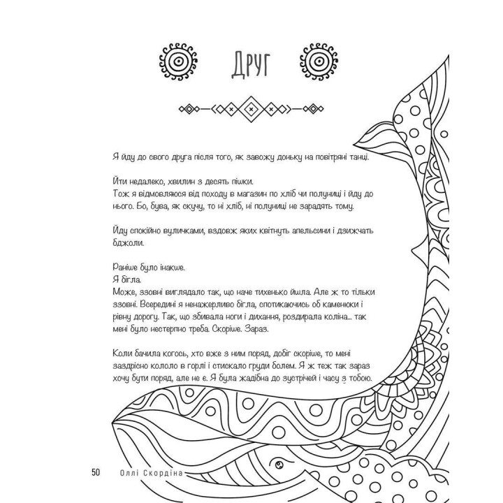 Арттерапевтичний альбом «Дім у собі». Підтримка в малюнках і текстах для тих, хто береже свій дім у собі. Оллі Скордіна