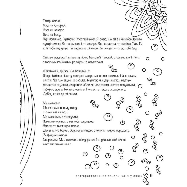 Арттерапевтичний альбом «Дім у собі». Підтримка в малюнках і текстах для тих, хто береже свій дім у собі. Оллі Скордіна