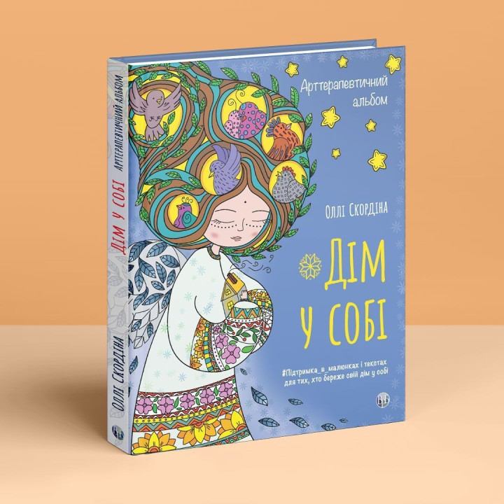 Арттерапевтичний альбом «Дім у собі». Підтримка в малюнках і текстах для тих, хто береже свій дім у собі. Оллі Скордіна