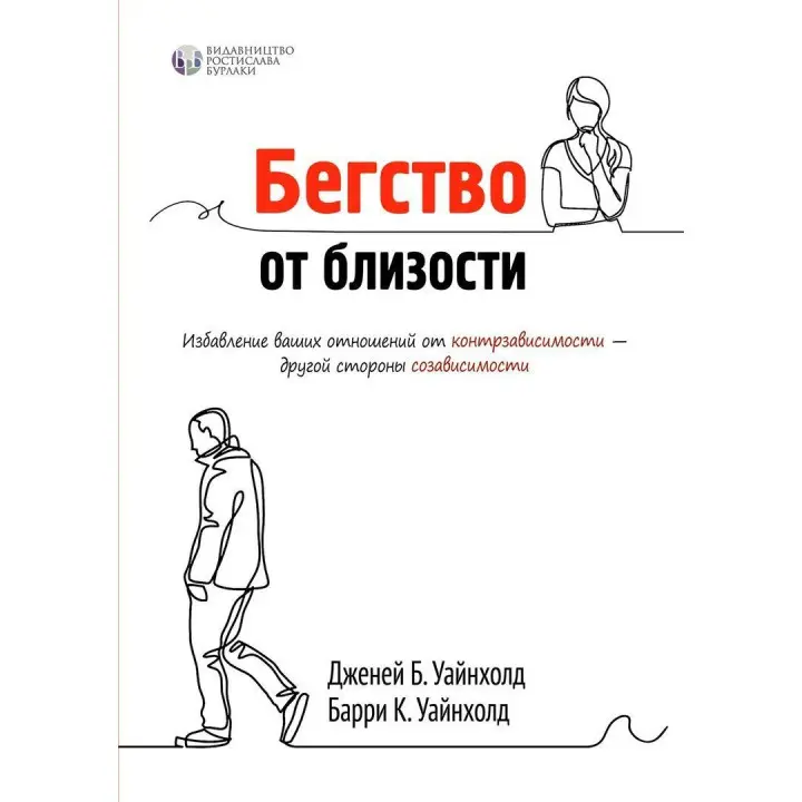 Бегство от близости. Избавление ваших отношений от контрзависимости. Дженей Б. Вайнхолд, Баррі К. Вайнхолд