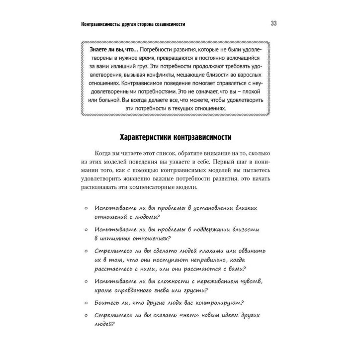 Бегство от близости. Избавление ваших отношений от контрзависимости. Дженей Б. Вайнхолд, Баррі К. Вайнхолд