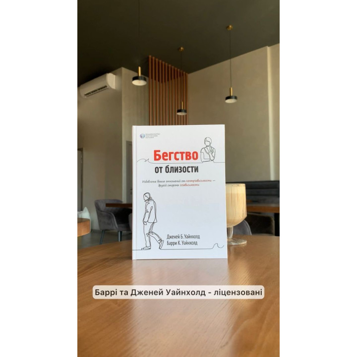 Бегство от близости. Избавление ваших отношений от контрзависимости. Дженей Б. Вайнхолд, Баррі К. Вайнхолд