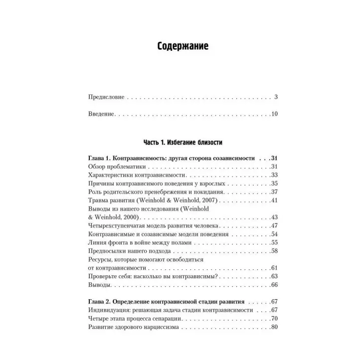 Бегство от близости. Избавление ваших отношений от контрзависимости. Дженей Б. Вайнхолд, Баррі К. Вайнхолд