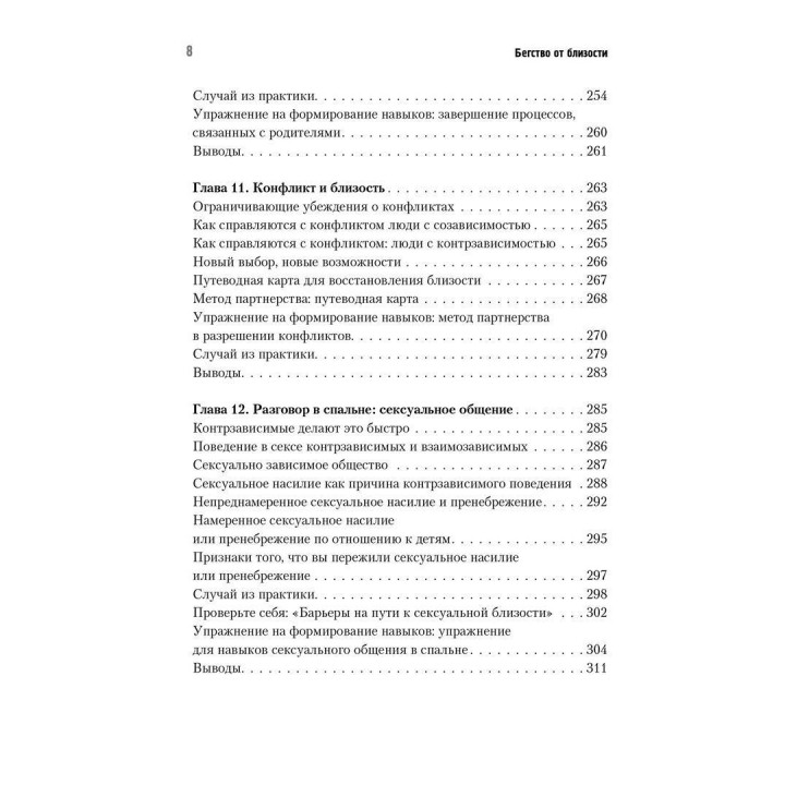 Бегство от близости. Избавление ваших отношений от контрзависимости. Дженей Б. Вайнхолд, Баррі К. Вайнхолд
