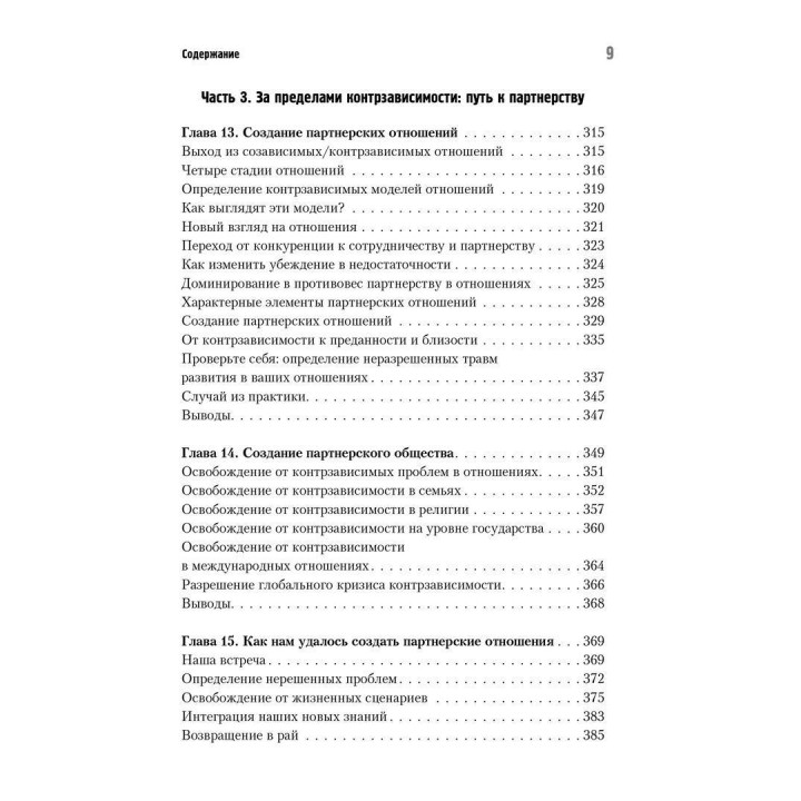 Бегство от близости. Избавление ваших отношений от контрзависимости. Дженей Б. Вайнхолд, Баррі К. Вайнхолд